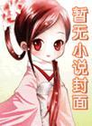 被金主的白月光捡走了怎么破