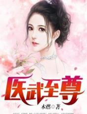 医武至尊杨牧最新章节