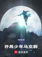 开局少年马空群免费阅读全文
