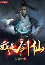 我是剑仙动态漫在线观看