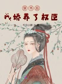 穿书后我娇养了权臣完结了吗