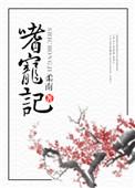 嗜宠记无重复章节全文阅读