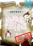 小地主爱情记by郁漠上