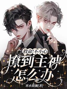 不小心撩弯了情敌