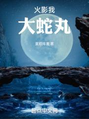 火影之大蛇丸