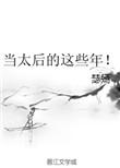 当太后的这些年瑟嫣格格党