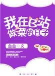 b站做菜活动攻略