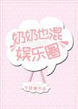 奶奶也混娱乐圈无重复