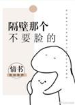 隔壁那个蹭饭的全文免费