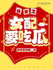 快穿世界吃瓜第一线起点