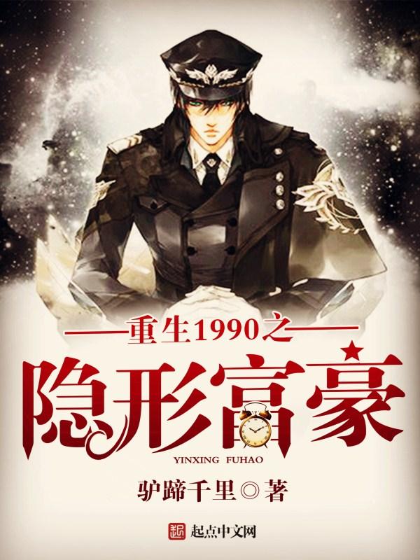 重生1990之隐形富豪 第5章