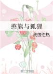 憨熊与狐狸全文阅读