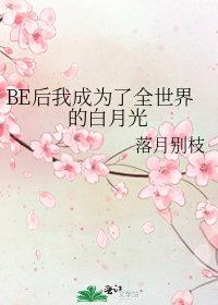 be后我成了他们的白月光