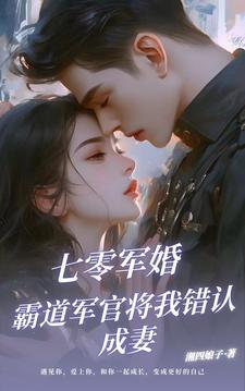军婚娇芷