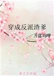 穿成反派渣爹txt微盘