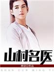山村名医大柱