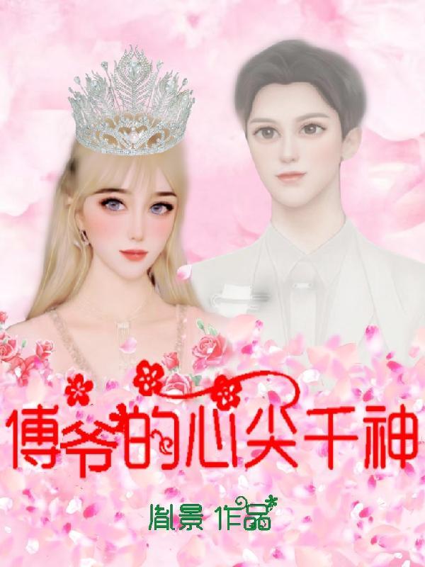 重生傅爷的心尖宠