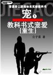 教科书式宠爱晋江