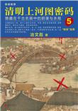 清明上河图密码4