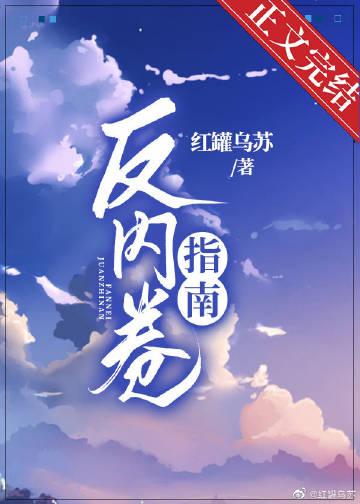 反内卷指南by