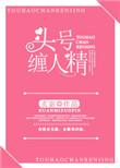 头号缠人精书包网