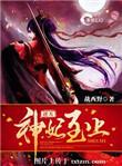 逆天神妃至上等级介绍