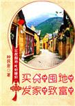 买房囤地发家致富 乐文