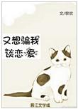 又想骗我谈恋爱在线