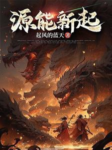 能源新势力