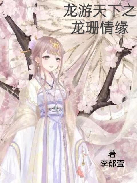 龙游天下龙珊情缘大结局