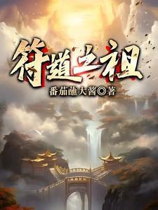 符道之祖.TXT免费