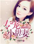 亿万总裁专宠小甜妻免费