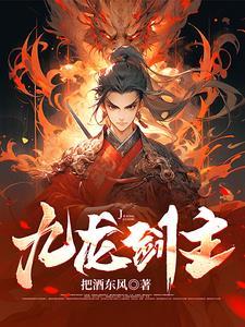 戴笠九龙宝剑