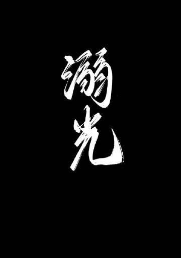 溺光歌曲燕然