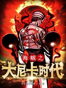 海贼王之大海贼系统