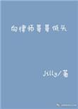 向律师哥低头全文免费阅读