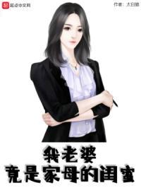 我老婆竟是家母的闺蜜人物