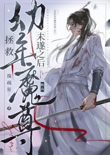 拯救幼年魔尊未遂之后 穿书后任析的生活