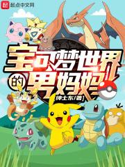 关于精灵宝可梦中的妈妈