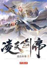 凌天剑帝百度百科