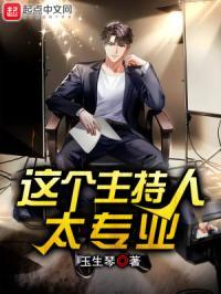 如何当主持人