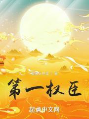 大明崇祯第一权臣