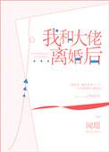 我和大佬离婚后全文免费阅读无防盗