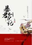 暴君驯服计划