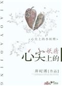 心尖上的小妖精大结局