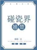 碰瓷界翘楚 陈隐txt