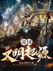 帝国文明中国规划图