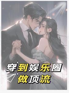 古穿今娱乐圈的推荐