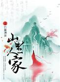 山里人家1一24天福