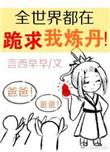 全世界都在跪求我炼丹简介
